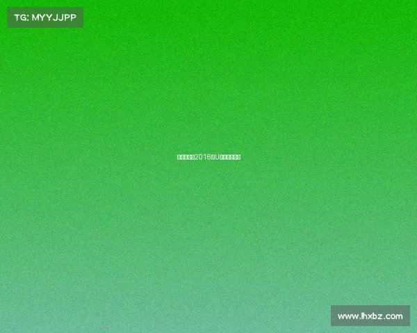 羽毛球赛事2016年U系列赛程直播